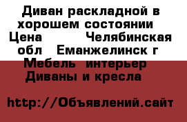 Диван раскладной в хорошем состоянии › Цена ­ 500 - Челябинская обл., Еманжелинск г. Мебель, интерьер » Диваны и кресла   